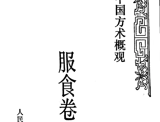 中國方術概觀：服食卷
