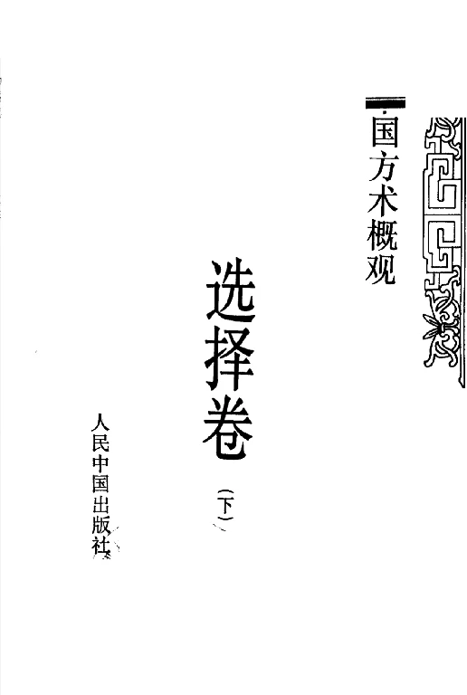 中國方術概觀：選擇卷 （下冊）