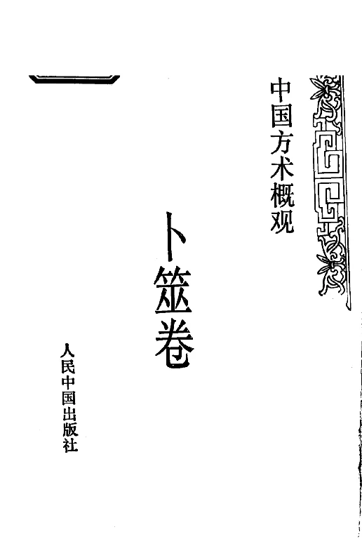 中國方術概觀：卜筮卷
