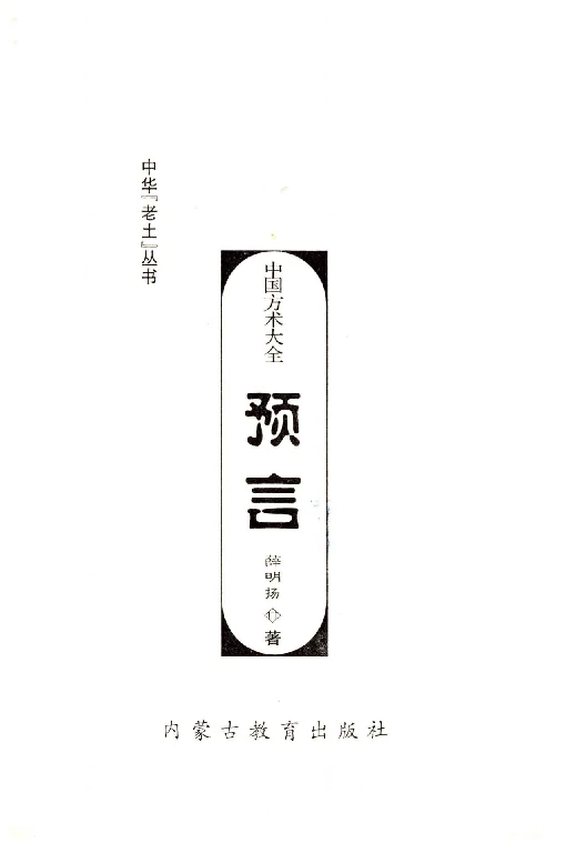 中國方術大全：預言