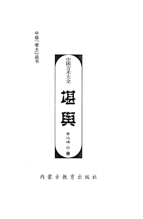 中國方術大全：堪輿