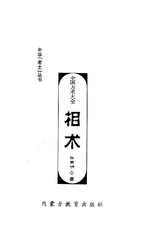 中國方術大全：相術