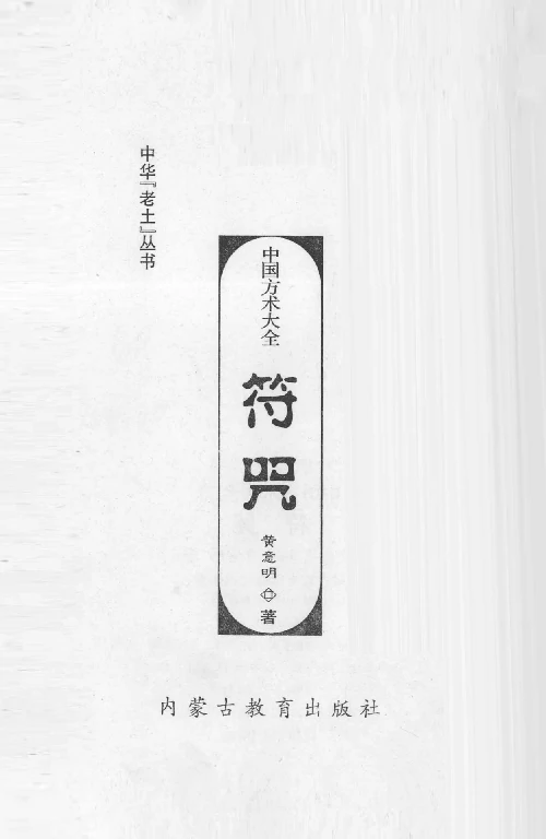 中國方術大全：符咒