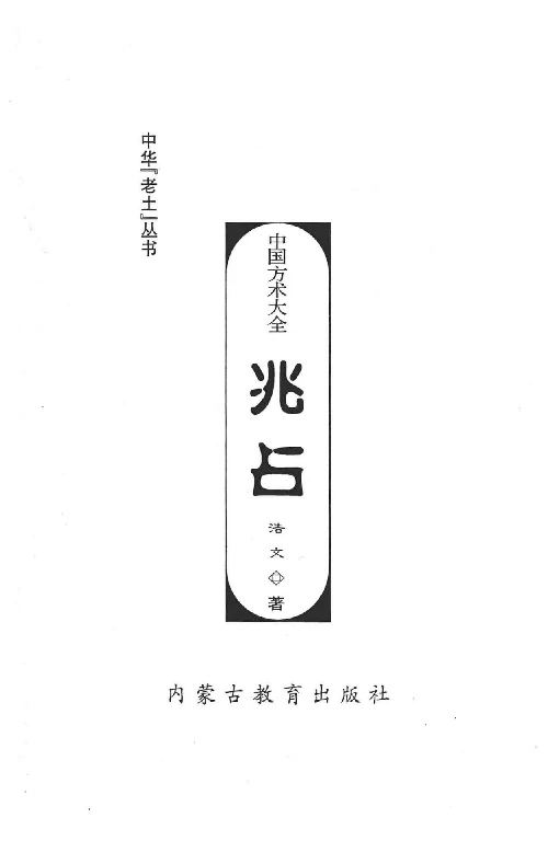 中國方術大全：兆佔