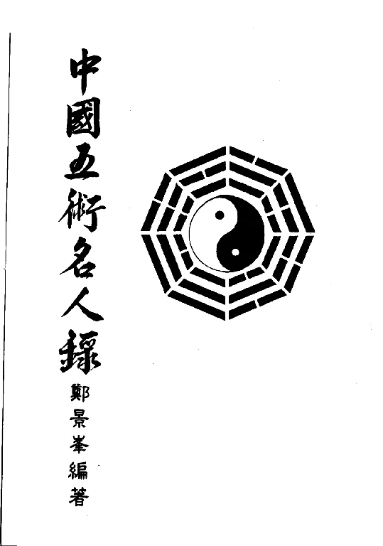 中國五術名人錄（第二輯）