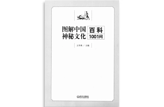 圖解中國神秘百科1001問：一次完全讀懂命理運程夢佔