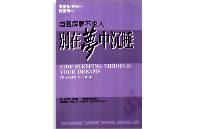 別在夢中沉睡-自我解夢不求人