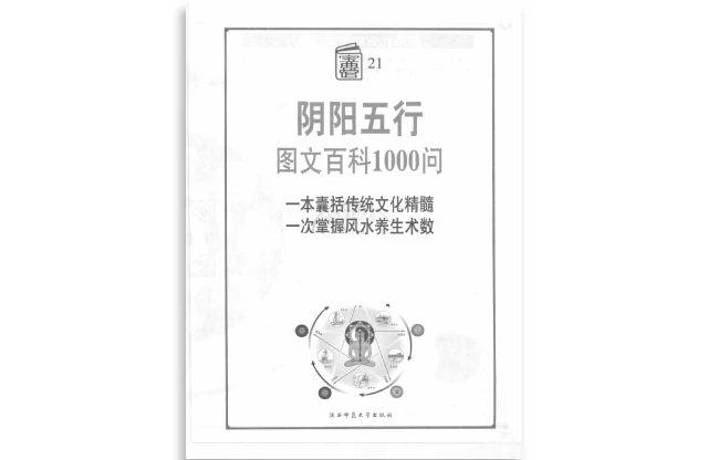 陰陽五行圖文百科1000問