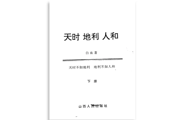 天時、地利、人和、天時不如地利|地利不如人和（下冊）