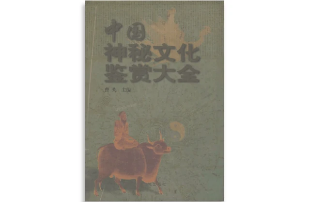 中國神秘文化鑑賞大全
