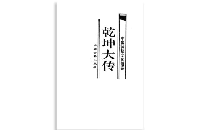 中國神秘文化通鑑：乾坤大傳（下）