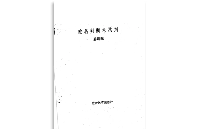 姓名判斷術批判