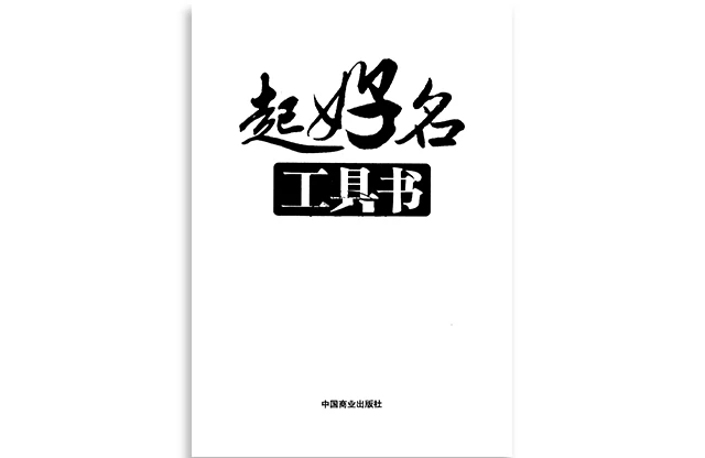 起好名工具書