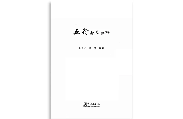 五行起名詳解