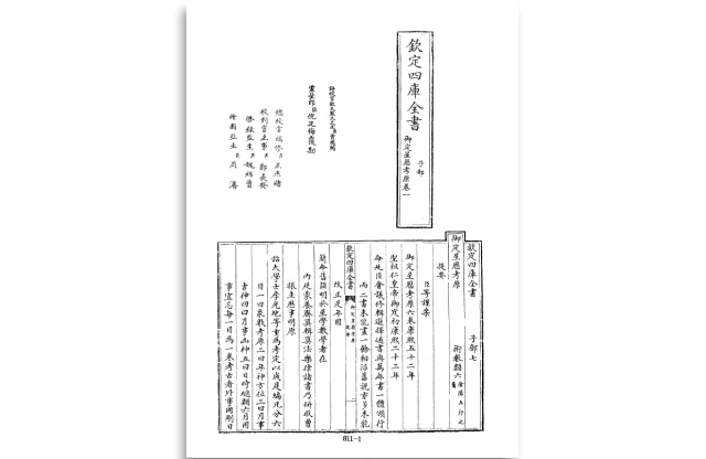 四庫全書.子部.術數類.48.御定星曆考原