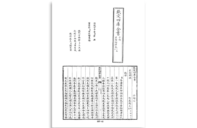 四庫全書.子部.術數類.33.星命溯源