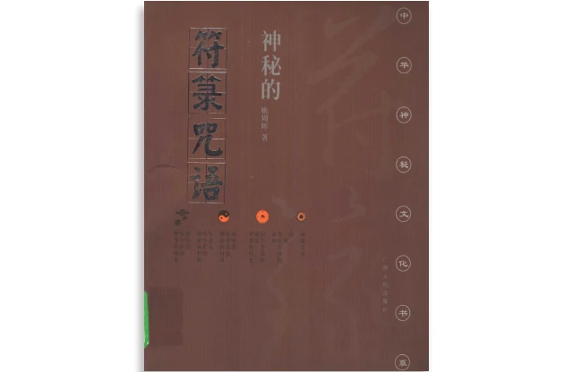 神秘的符籙咒語(第二版)