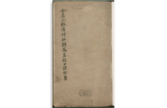 全真太教傳修仙辨惑直指口訣妙奧