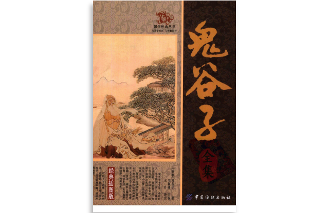 鬼谷子全集