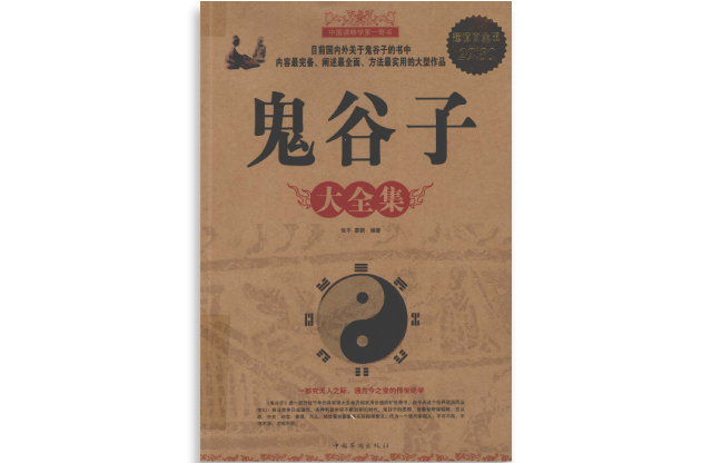 鬼谷子大全集