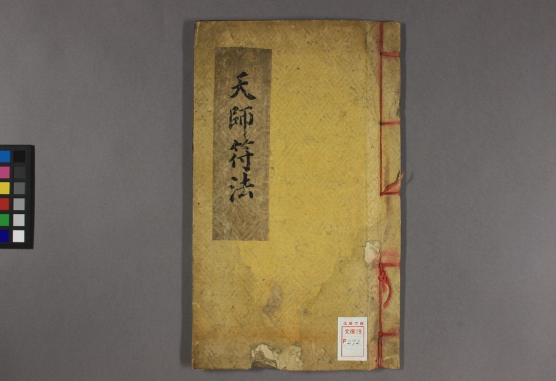 張天師明斷吉凶符法