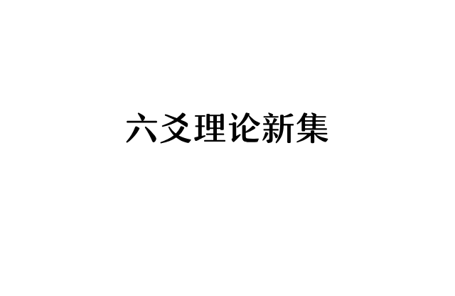 六爻理論新集