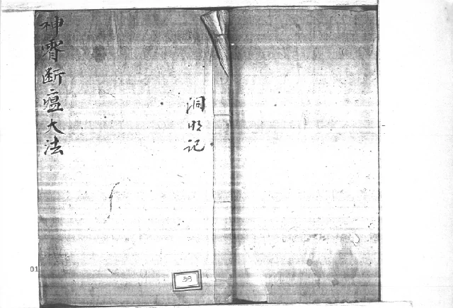 神霄斷瘟大法全部