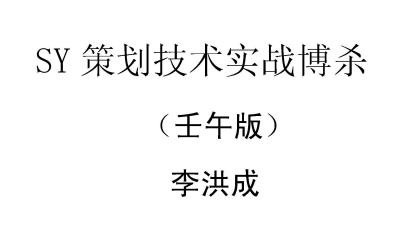(六爻)SY策劃技術實戰搏殺（壬午版）