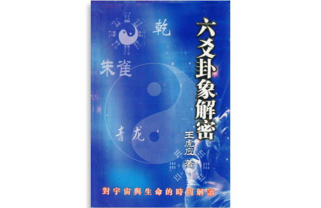 六爻卦象解密