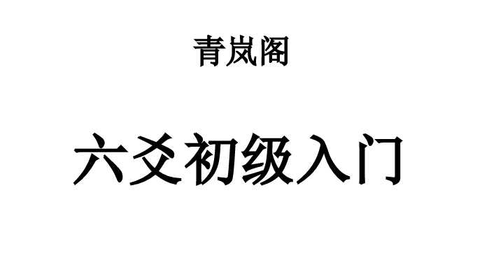 六爻基礎入門