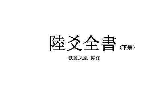 六爻全書_下冊