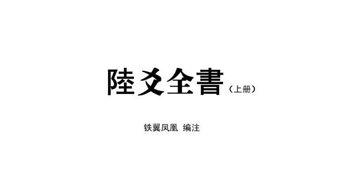 六爻全書_上冊