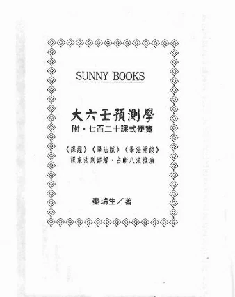 大六壬預測學