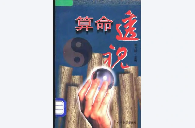 算命透視