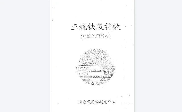 正統鐵版神數中級入門教材