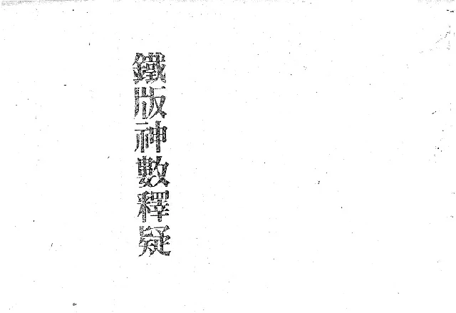 鐵版神數釋疑