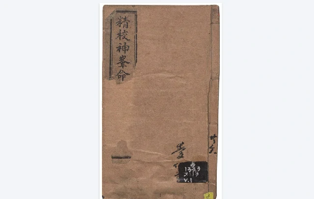 新鐫神峰張先生通攷闢謬命理正宗大全