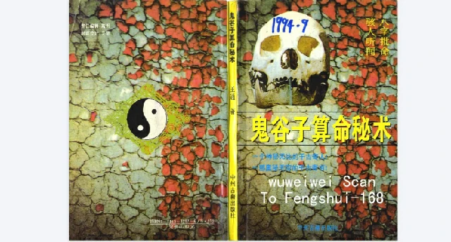 鬼谷子算命秘術