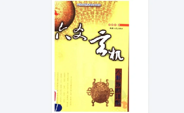 六爻玄機:八卦推斷詳解
