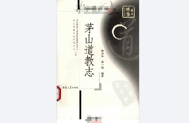 茅山道教志