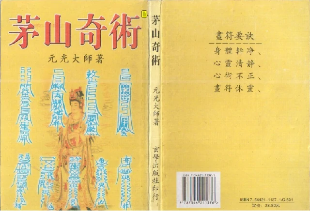 茅山奇術