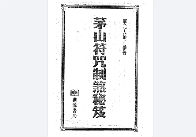茅山符咒制煞秘芨