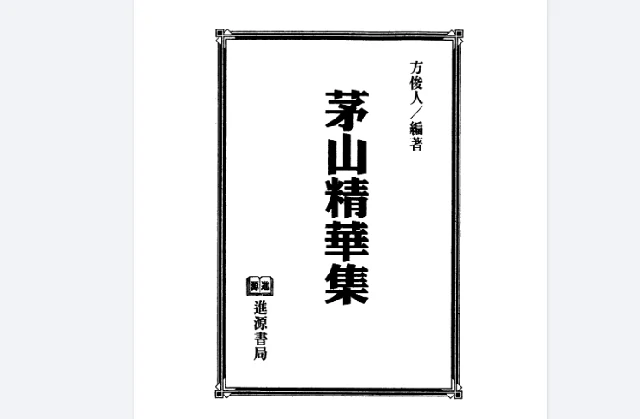 茅山精華集