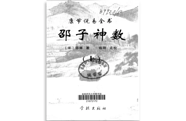 邵子神數（上）