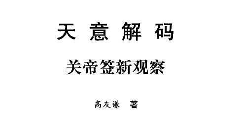 天意解碼：關帝籤新觀察
