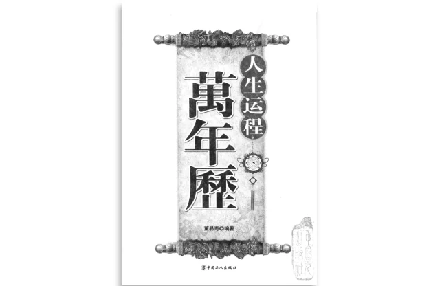 人生運程萬年曆