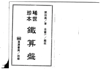 稀世珍本铁算盘