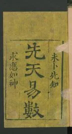 先天易数（古本）