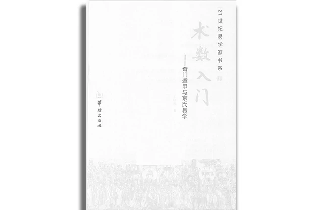 術數入門：奇門遁甲與京氏易學