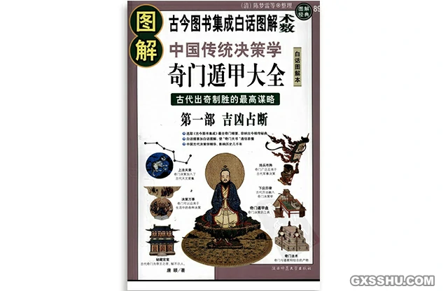 圖解奇門遁甲大全（第一部）